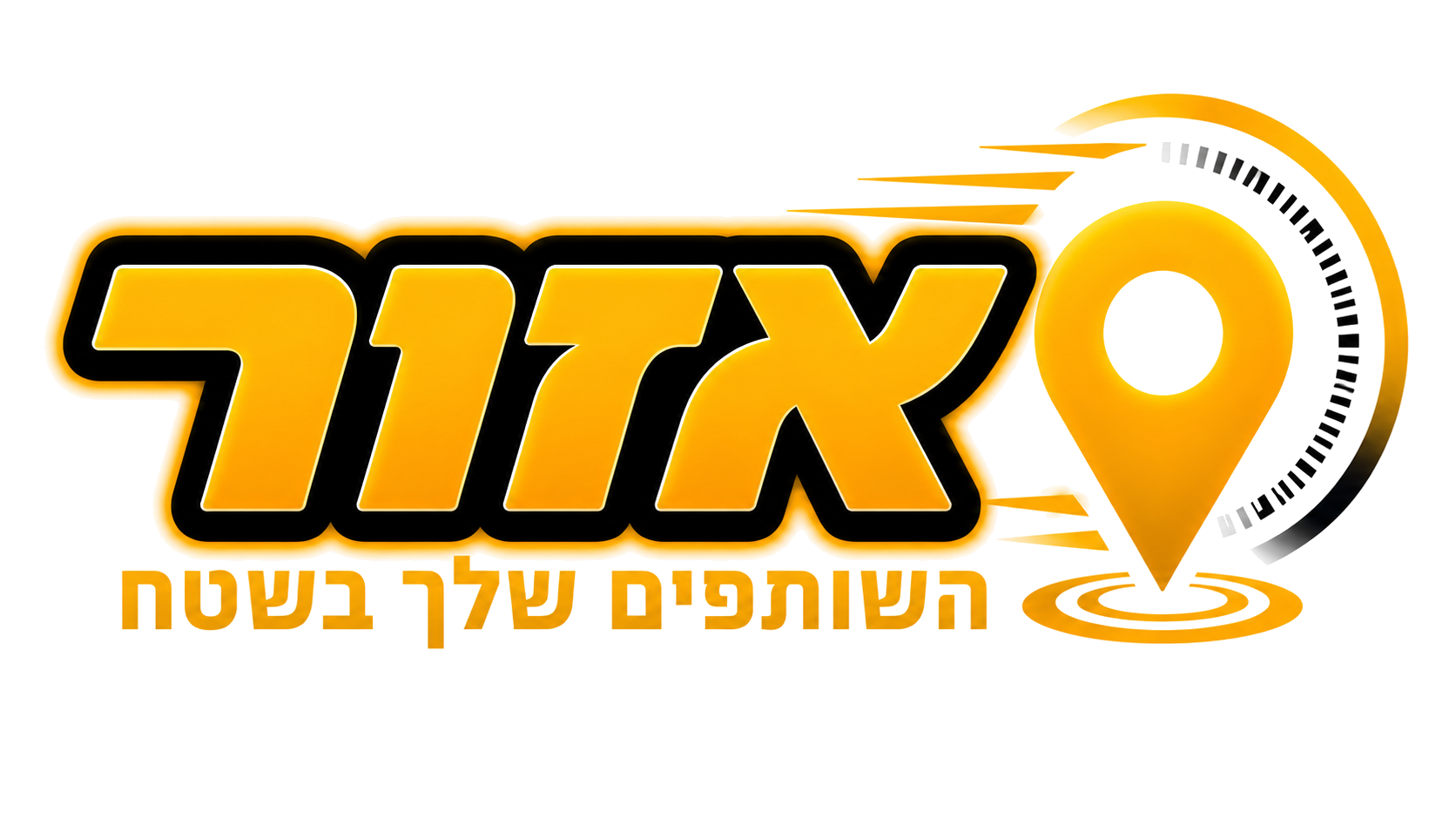 אזור - השותפים שלך בשטח
